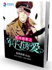 绝对调教之军门溺爱 资源