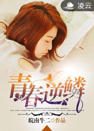逆青春在线阅读