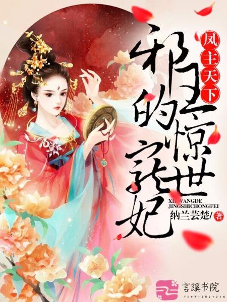 凤主天下极品废材大小姐结局