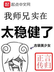 我师兄实在太稳健了番外从前有座山