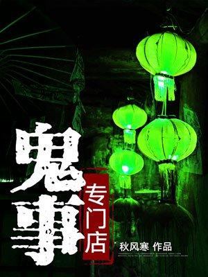 类似鬼事专门店的