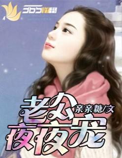 老公夜夜宠到腿软
