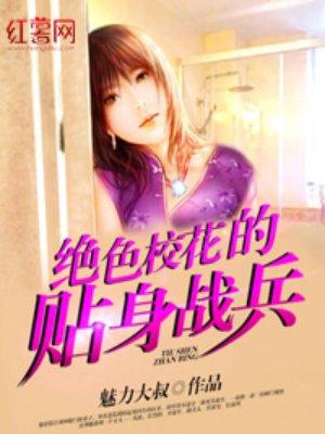 校花的贴身兵王全文免费阅读