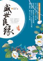盛世良缘阅读
