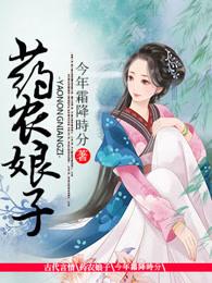 农药娘子温竹青
