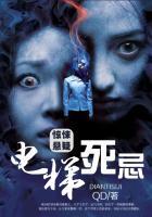 电梯死忌免费
