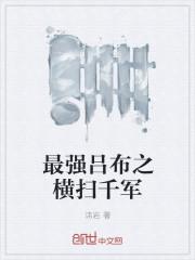 最强吕布横扫天下笔趣