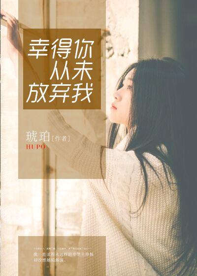 幸好没有放弃