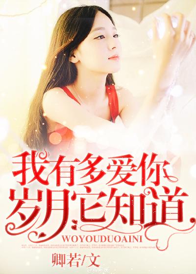 我有多爱你 时光都知道