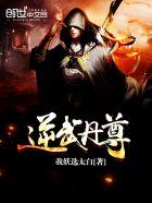 逆武丹尊女主推倒顺序