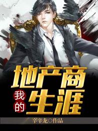 地产人的生活