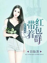 重生八零红包群txt