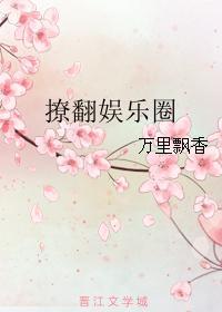 撩拨娱乐圈免费