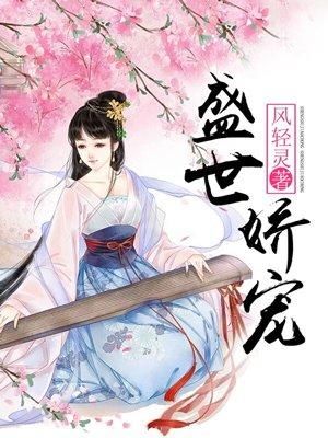 盛世娇宠重生嫡女要翻天