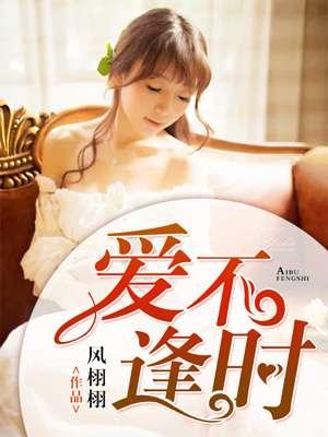 爱不逢时姜临夏