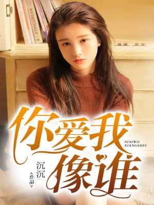 张卫健你爱我像谁