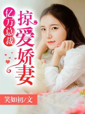 掠爱成瘾亿万娇妻爱不够免费