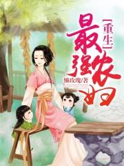 重生最强农民txt