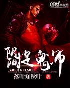 阴阳捉鬼师无在线阅读