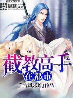 封神截教高手结局