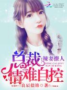 辣妻撩人总裁求放过免费