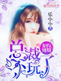 妻约12条天价总裁一宠到底