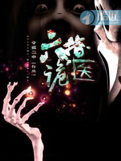 六指诡医全文txt百度