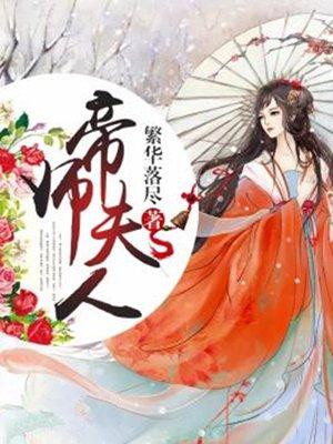 帝师夫人要和离梁书蔓