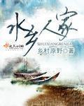 水乡人家方初断手后接上没