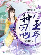空间悍女种田吧王爷作者依云