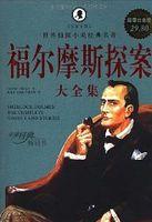 福尔摩斯探案全集适合多大孩子看