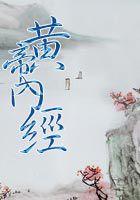 黄帝内经原文