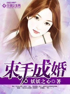 束手就婚深情独宠