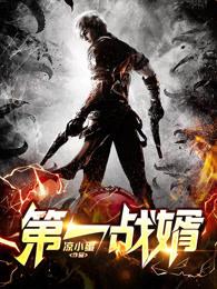 第一战神新热门