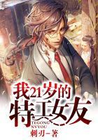 我21岁特工女友短剧免费观看