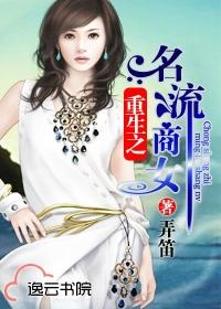 重生之名流商女免费阅读全集