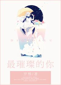 最璀璨的什么