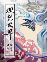 欢想世界女主
