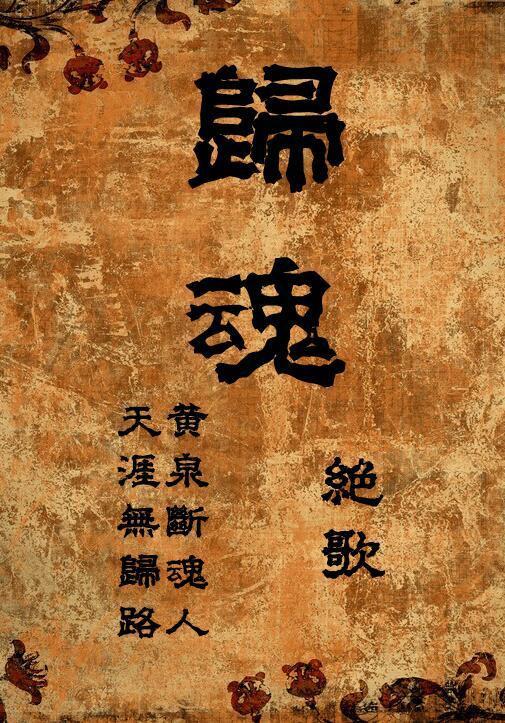 归魂 txt