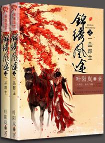 锦绣凤凰一品郡主