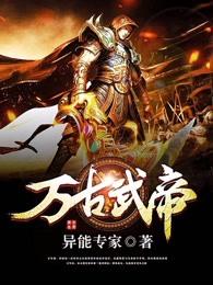 原著万古武帝