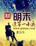明末边军一小兵内容简介