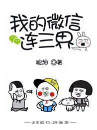 我的微信连三界怎么停更了