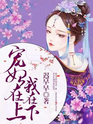宠妃宠上天全文阅读