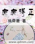 庶庶得正讲什么