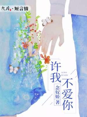 许你爱我by巫女