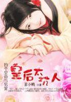 绝色狂后皇上