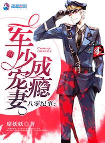 八零记事军少宠妻成瘾