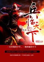 三国之兵临天下扫书
