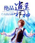 绝品逍遥